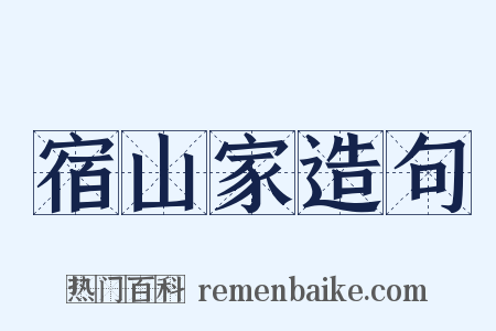宿山家造句是什么意思的图片